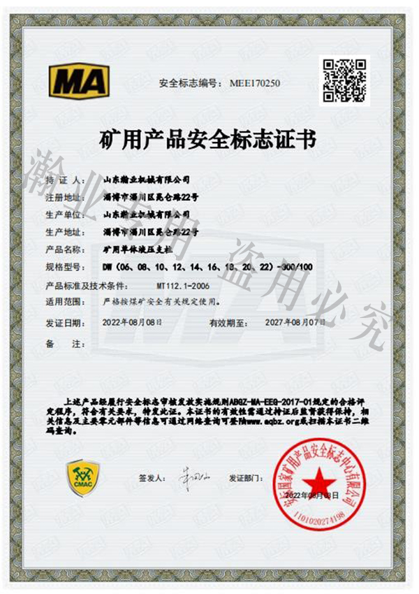 礦用單體液壓支柱產(chǎn)品安全標志證書(shū)