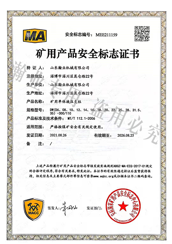 礦用單體液壓支柱產(chǎn)品安全標志證書(shū)