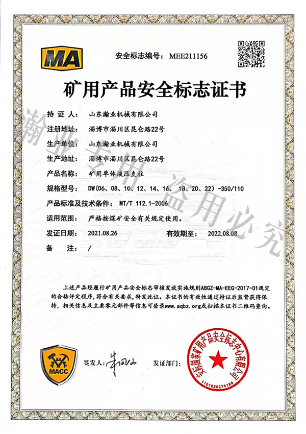 礦用單體液壓支柱產(chǎn)品安全標志證書(shū)