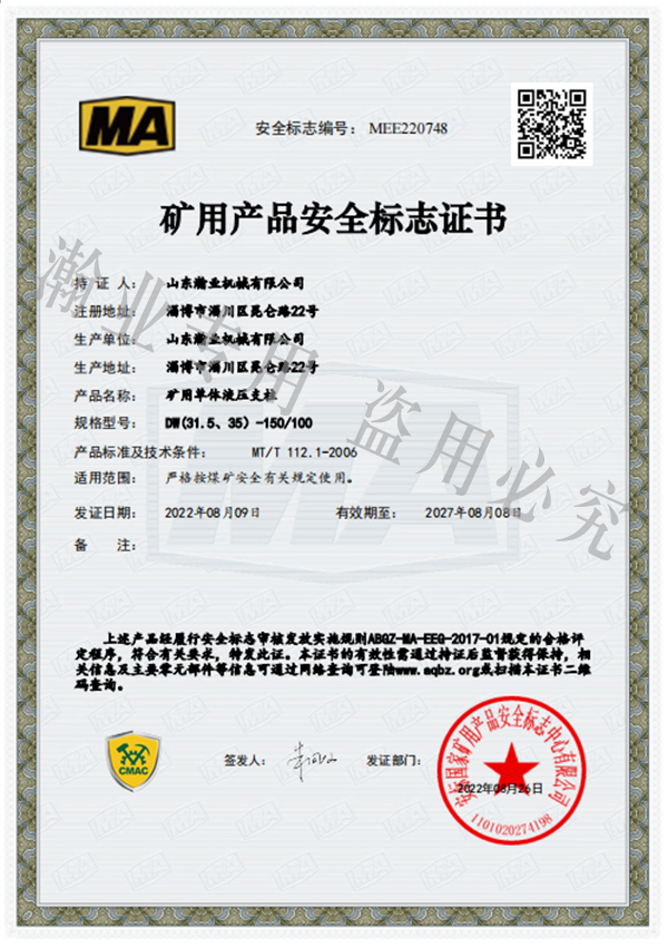 礦用單體液壓支柱產(chǎn)品安全標志證書(shū)