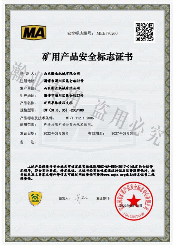 礦用單體液壓支柱產(chǎn)品安全標志證書(shū)