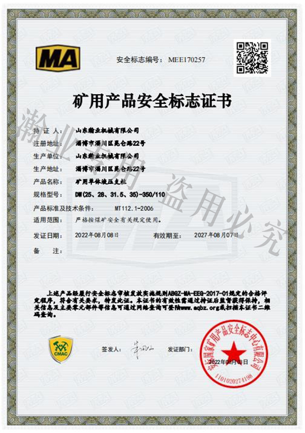 礦用單體液壓支柱產(chǎn)品安全標志證書(shū)