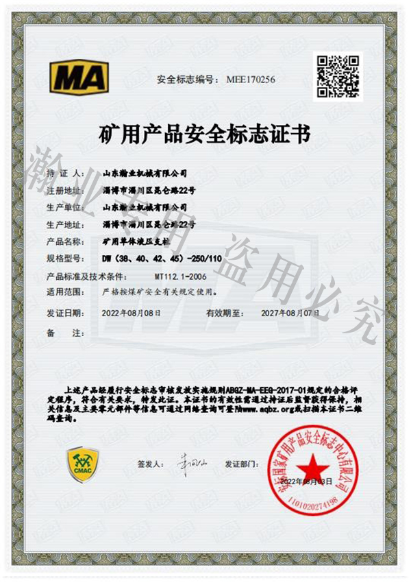 礦用單體液壓支柱產(chǎn)品安全標志證書(shū)