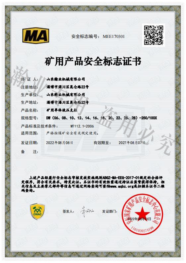 礦用單體液壓支柱產(chǎn)品安全標志證書(shū)
