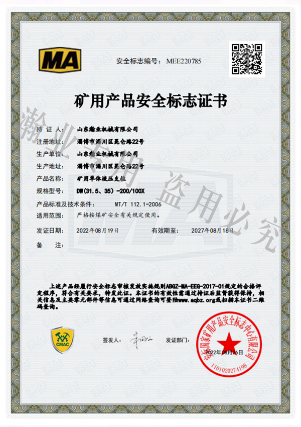 礦用單體液壓支柱產(chǎn)品安全標志證書(shū)