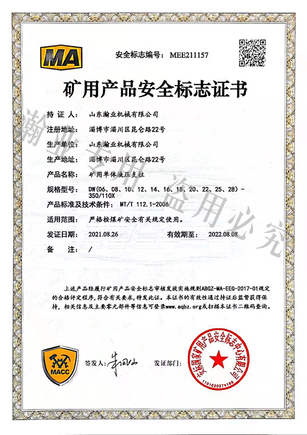 礦用單體液壓支柱產(chǎn)品安全標志證書(shū)