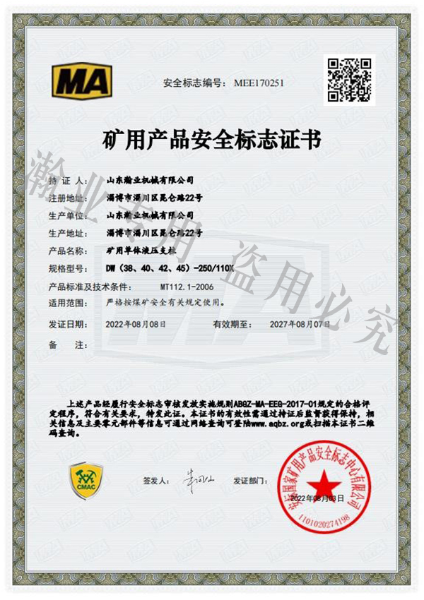 礦用單體液壓支柱產(chǎn)品安全標志證書(shū)