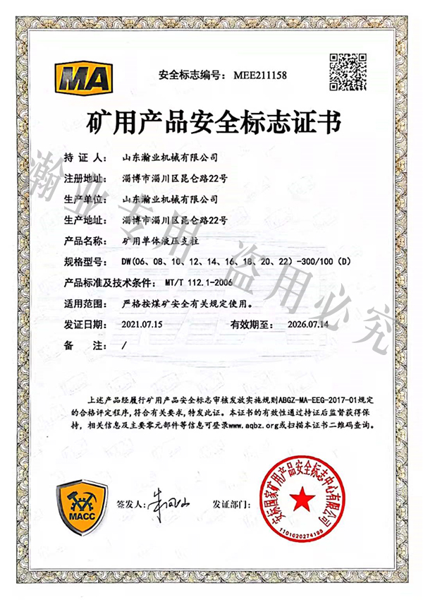 礦用單體液壓支柱產(chǎn)品安全標志證書(shū)