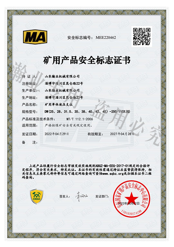 礦用單體液壓支柱產(chǎn)品安全標志證書(shū)