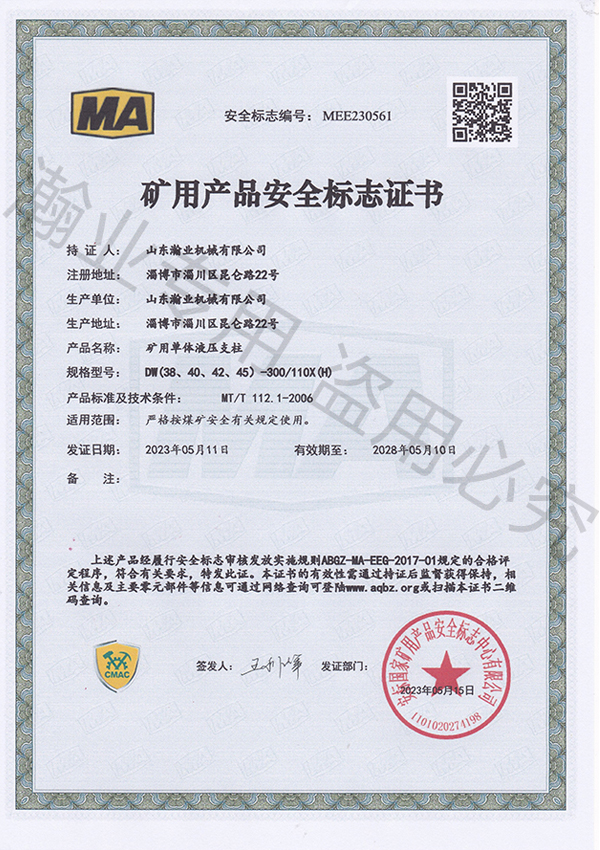 礦用單體液壓支柱產(chǎn)品安全標志證書(shū)